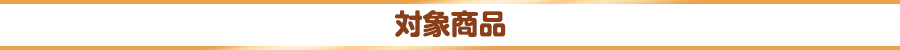 対象商品
