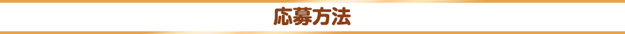 応募方法