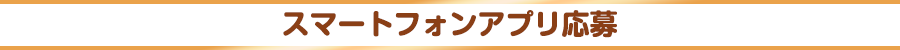 スマートフォンアプリ応募