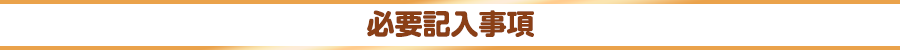 必要記入事項