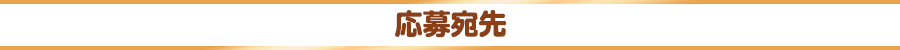 応募宛先