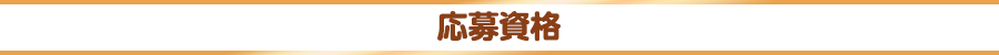応募資格