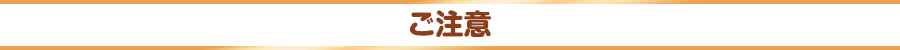 ご注意