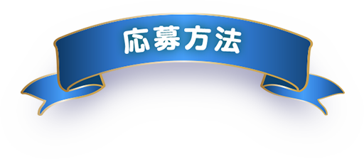 応募方法