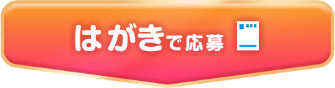 はがきで応募