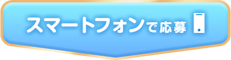 スマートフォンで応募