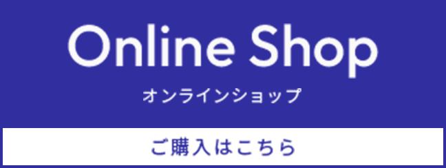 オフィシャルオンラインショップ ご購入はこちら