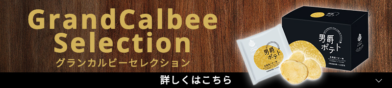グランカルビー カルビー グランカルビー カルビー
