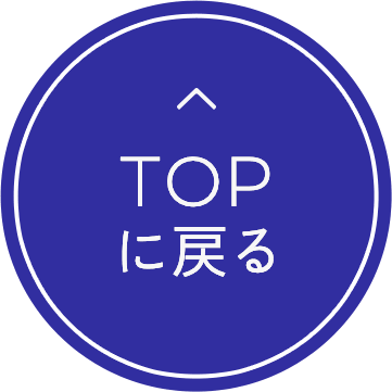 ページトップに戻ります