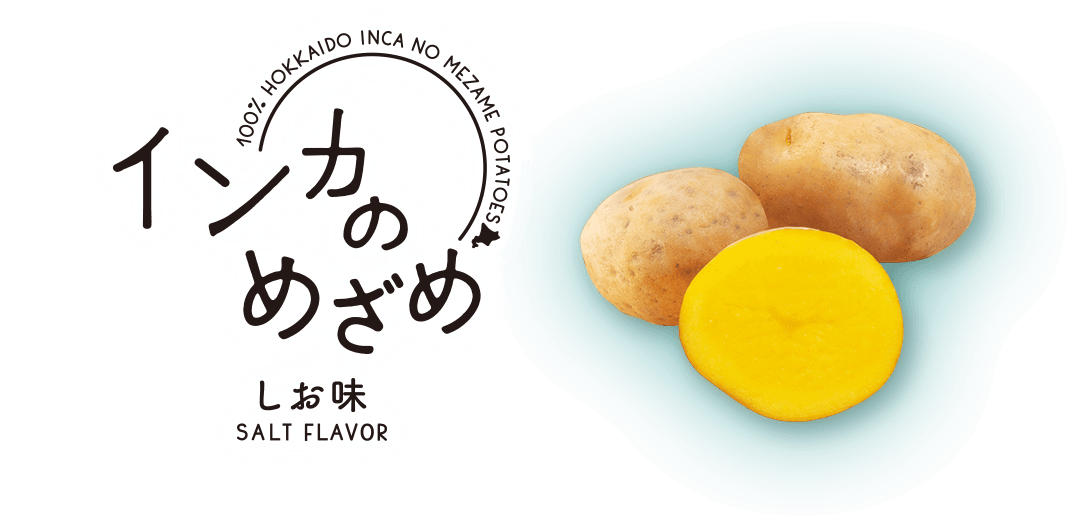 インカのめざめしお味
