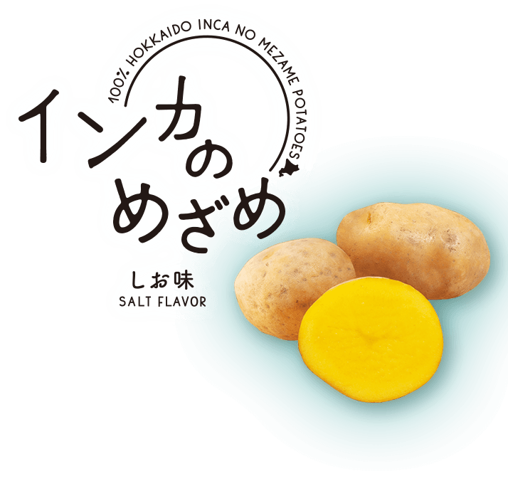 インカのめざめしお味