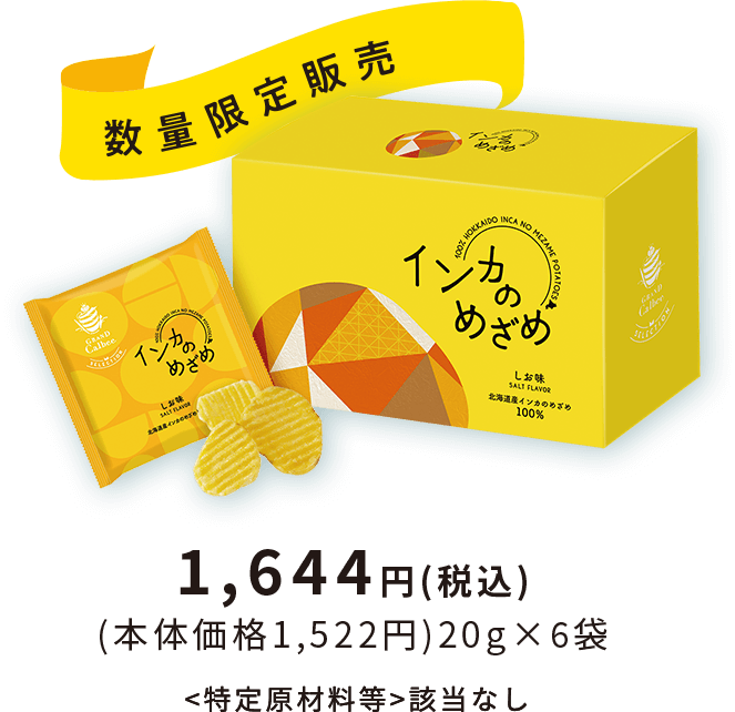 北海道産インカのめざめ100％使用 インカのめざめしお味 1,644円(税込)(本体価格1,522円)20g×6袋 ＜特定原材料等＞該当なし