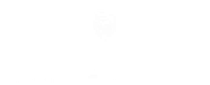 グランカルビーがお届けする定番商品とはひと味違うセレクションシリーズ 品種・味わいにこだわったじゃがいものおいしさをお楽しみください。