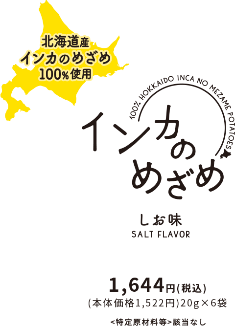 北海道産インカのめざめ100％使用 インカのめざめしお味 1,644円(税込)(本体価格1,522円)20g×6袋 ＜特定原材料等＞該当なし
