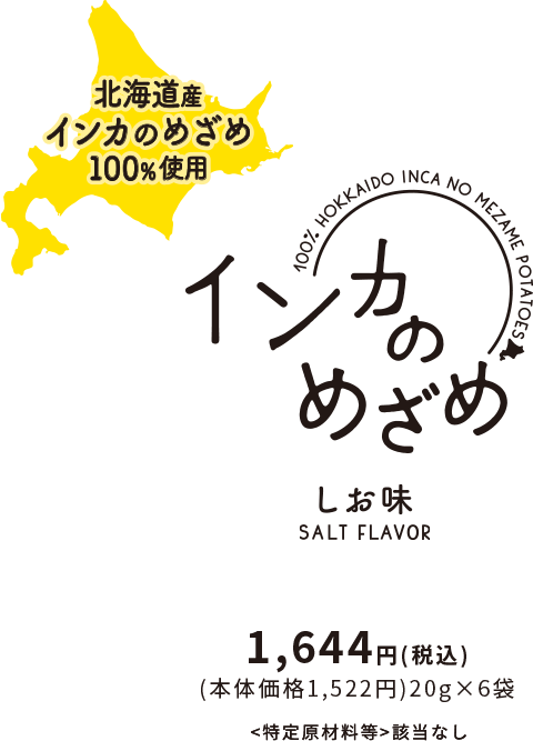 男爵ポテト北海道バター味