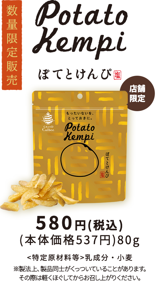 ぽてとけんぴ味