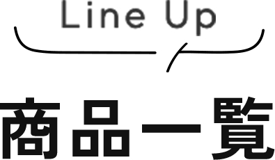Line UP 商品一覧