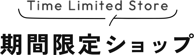 Time Limited Store 期間限定ショップ