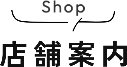Shop 店舗案内