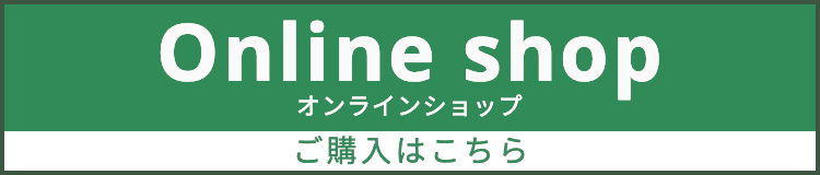 オフィシャルオンラインショップ ご購入はこちら