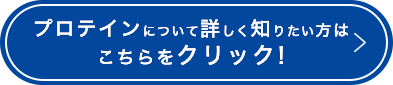 プロテインについて詳しく知りたい方はこちらをクリック!