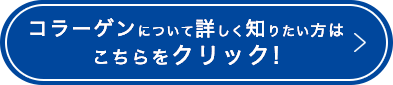 コラーゲンについて詳しく知りたい方はこちらをクリック!