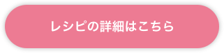 レシピ詳細はこちら