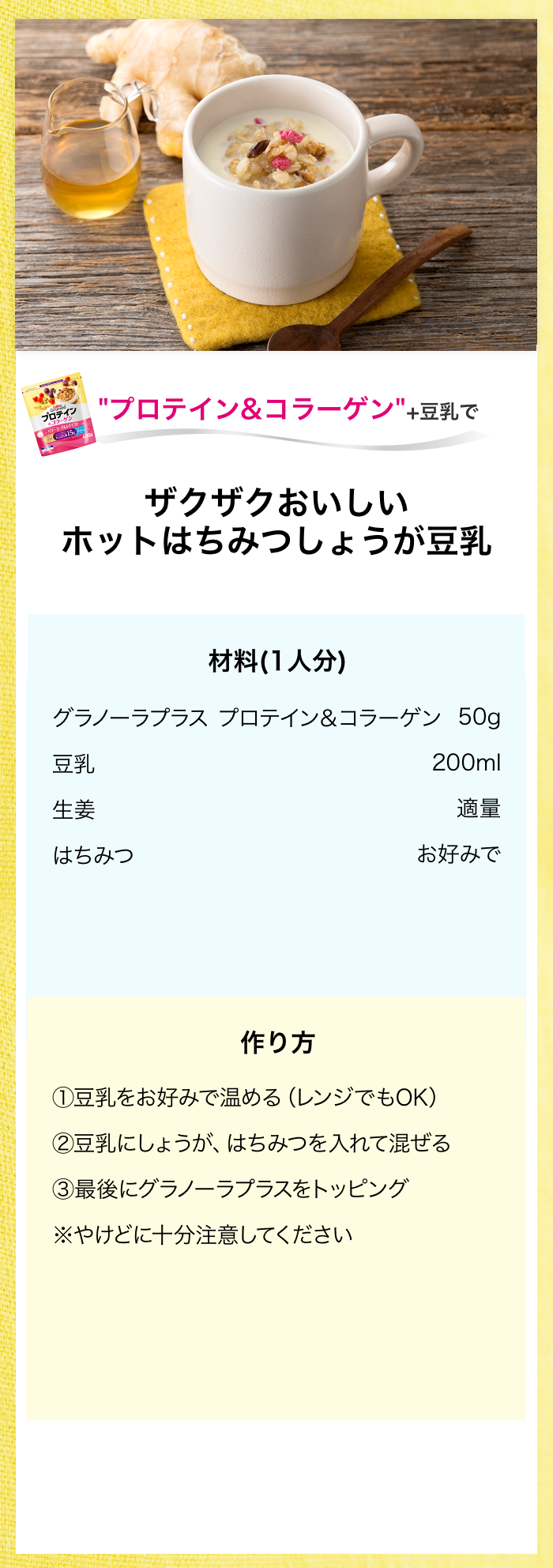 1日分の鉄分+豆乳で　ザクザクおいしい　ホットはちみつしょうが豆乳