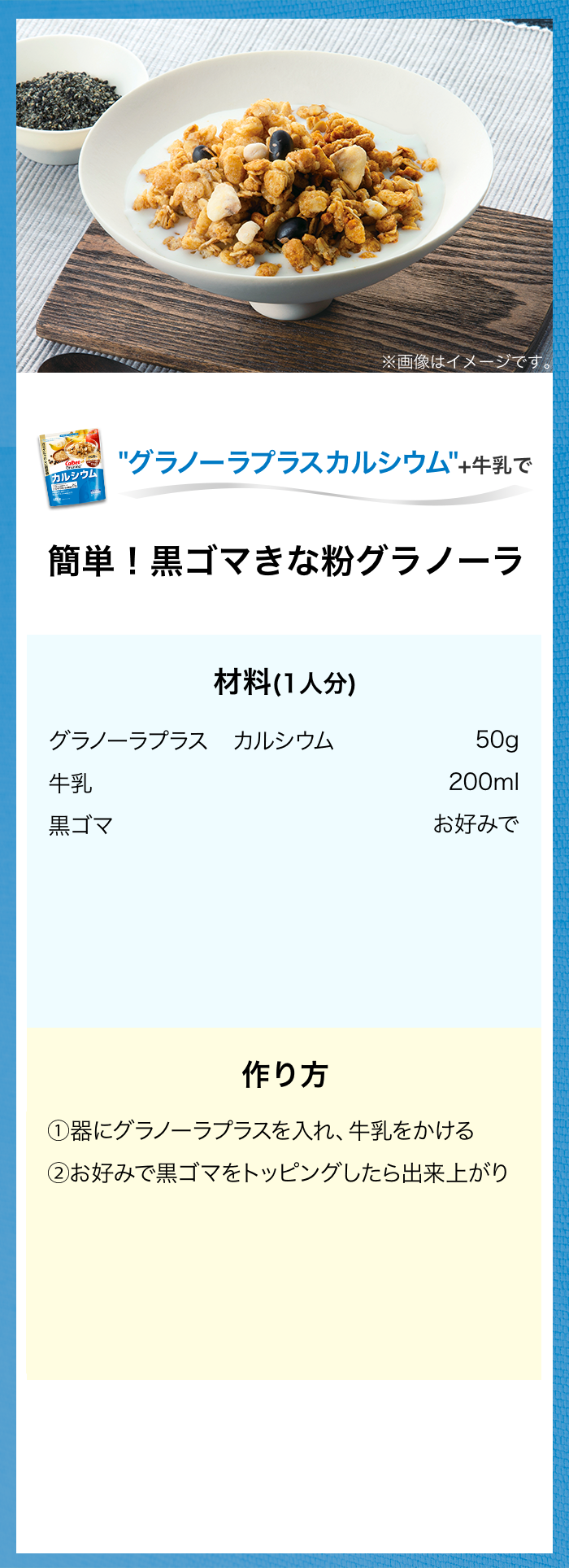 グラノーラプラスカルシウムで　簡単！黒ゴマきな粉グラノーラ