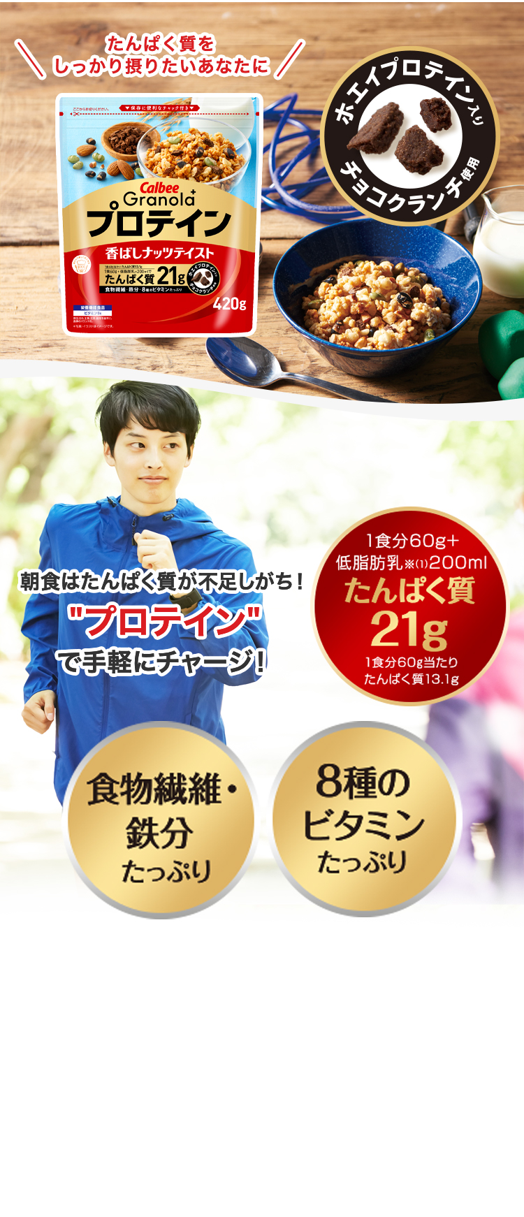 たんぱく質をしっかり摂りたいあなたに|香ばしナッツテイスト|朝食はたんぱく質が不足しがち！「プロテイン」で手軽にチャージ！1食分(60g)+低脂肪乳200mlでたんぱく質21g|食物繊維・鉄分たっぷり|9種のビタミンたっぷり