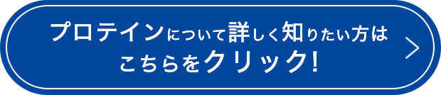 プロテインについて詳しく知りたい方はこちらをクリック!