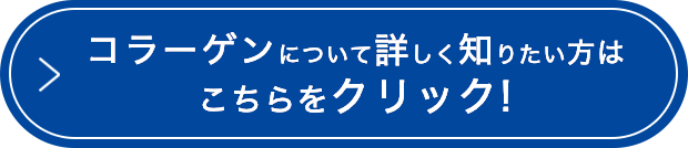 コラーゲンについて詳しく知りたい方はこちらをクリック!