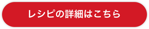 レシピ詳細はこちら