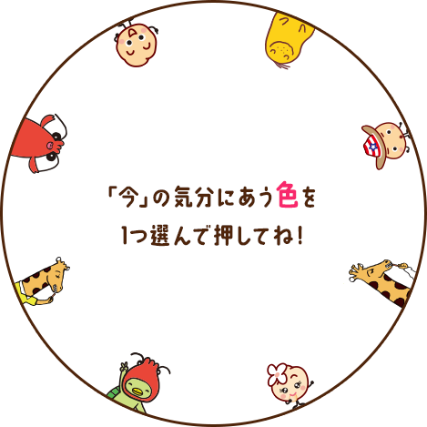 「今」の気分にあう色を1つ選んで押してね！
