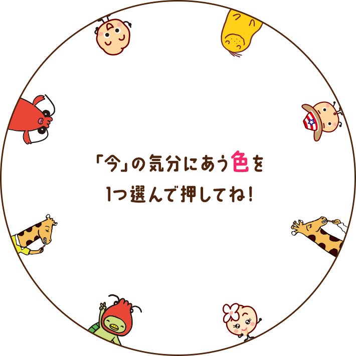 「今」の気分にあう色を1つ選んで押してね！