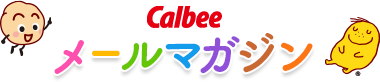 カルビーメールマガジン