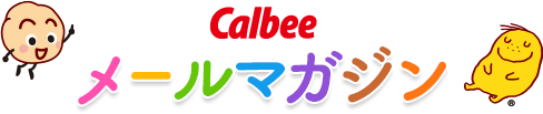カルビーメールマガジン