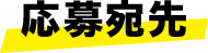応募宛先