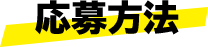 応募方法