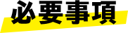 必要事項