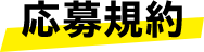 応募宛先