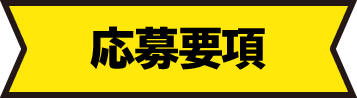 応募要項