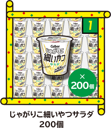 1 じゃがりこ細いやつサラダ 200個