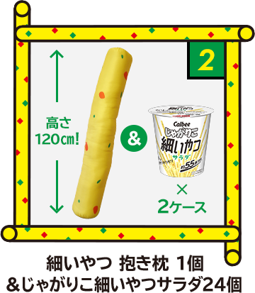 2 細いやつ 抱き枕 1個＆じゃがりこ細いやつサラダ24個
