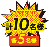各5名様 計10名様