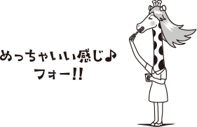 めっちゃいい感じ♪フォー!!