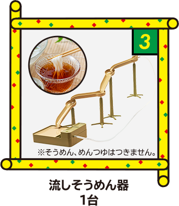 3 流しそうめん器 1台