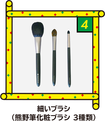 4 細いブラシ（熊野筆化粧ブラシ 3種類）