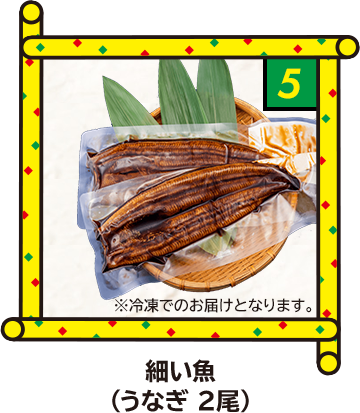 5 細い魚（うなぎ 2尾）