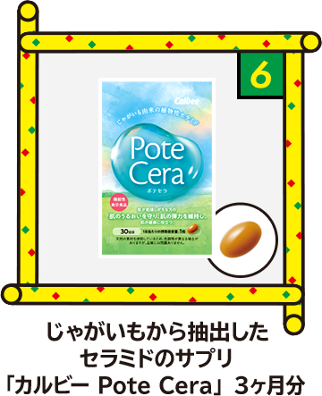 6 じゃがいもから抽出したセラミドのサプリ「カルビー Pote Cera」3ヶ月分